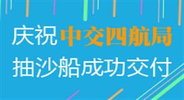  [中交四航]射吸式抽沙船，用于科特迪瓦碼頭施工