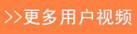 更多用戶(hù)視頻