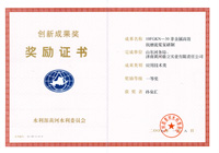 黃河水利委員會(huì )應用技術(shù)一等獎